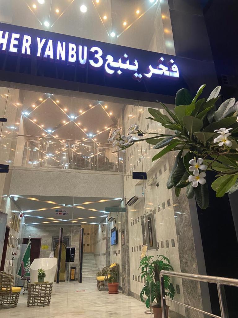 Fakher Yanbu 3 Furnished Units Exteriör bild